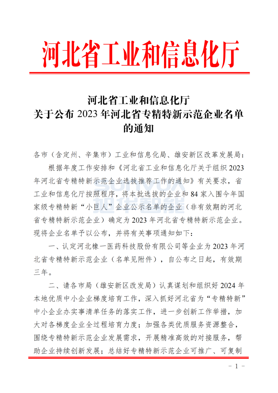 旭华智能取得河北省“专精特新”示范企业荣誉称号