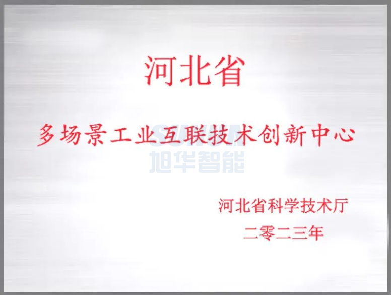旭华智能成功获批“河北省多场景工业互联技术创新中心”！