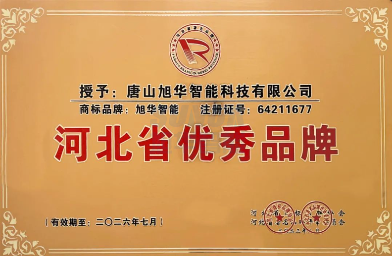 喜讯！“旭华智能”商标取得河北省优秀品牌荣誉称号