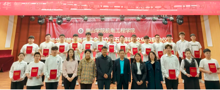 助力教育事业开展，助推莘莘学子扬帆 ——“旭华智能创新奖学金”设立仪式在唐山学院成功举办！