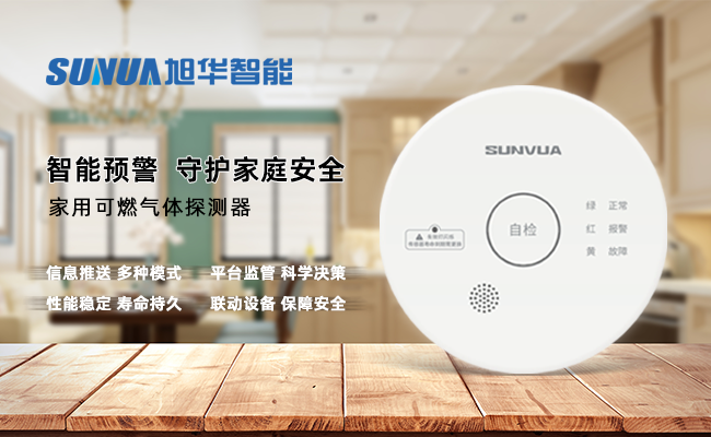 守护家的温暖，从“安全用气”开始 ——旭华智能家用燃气报警器，您的安心之选