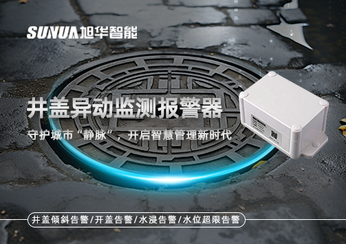 井盖异动监测报警器，守护城市“静脉”，开启智慧管理新时代！