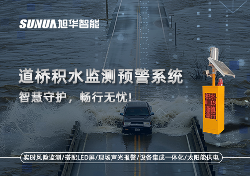 道桥积水监测预警系统，智慧守护，畅行无忧!