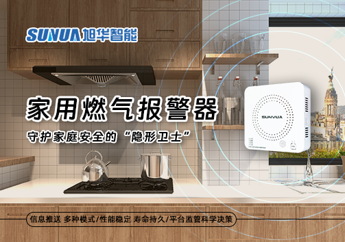 家用燃气报警器：守护家庭安全的“隐形卫士”