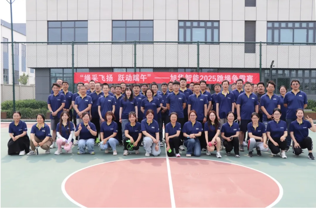 “绳采飞扬 跃动端午”——旭华智能举行跳绳争霸赛！