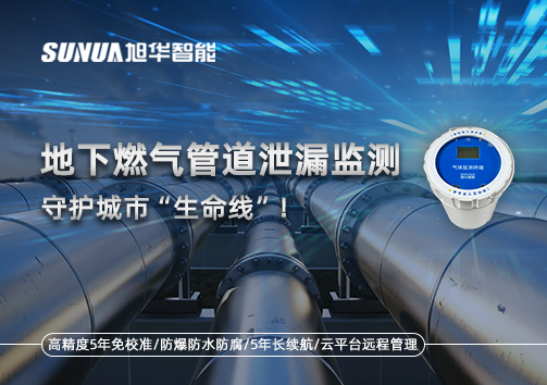地下燃气管道泄漏监测，守护城市“生命线”！