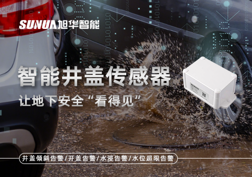 智慧城市新卫士：智能井盖传感器，让地下安全“看得见”