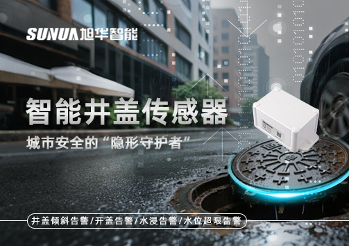 智能井盖传感器：守护城市“脚下安全”的智慧之眼！