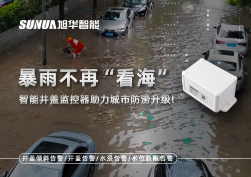 暴雨不再“看海”，智能井盖监控器助力城市防涝升级！