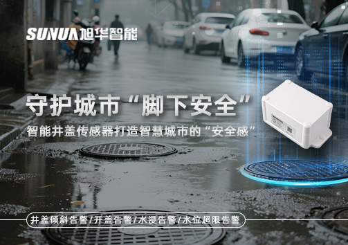 守护城市“脚下安全”：智能井盖传感器打造智慧城市的“安全感”