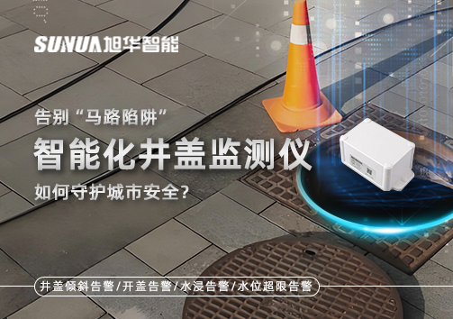 告别“马路陷阱”：智能化井盖监测仪如何守护城市安全？