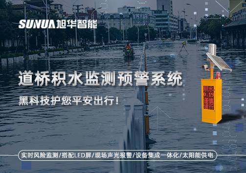 暴雨来袭不再慌 ，道桥积水监测预警系统，黑科技护您平安出行！