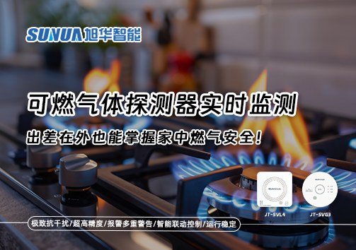 可燃气体探测器实时监测，出差在外也能掌握家中燃气安全！
