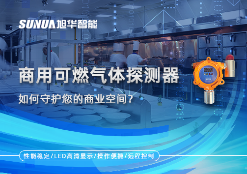 智能预警，安心经营：商用可燃气体探测器如何守护您的商业空间？