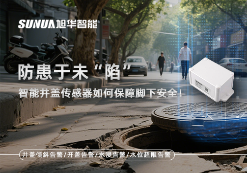 防患于未“陷”，智能井盖传感器如何保障脚下安全！