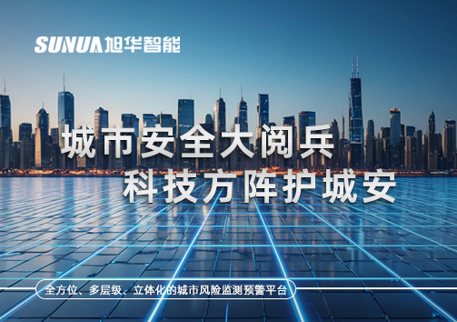 城市安全大阅兵，科技方阵护城安！ㅤㅤㅤㅤㅤㅤㅤㅤㅤㅤㅤㅤㅤㅤㅤㅤㅤㅤㅤㅤㅤㅤㅤㅤㅤㅤㅤㅤ ——筑牢城市生命线，智慧防线守万家