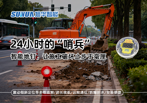 24小时的“哨兵”：智能地钉，让施工破坏止步于毫厘