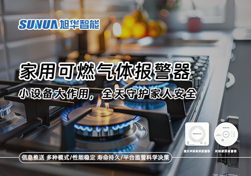 家用可燃气体报警器：小设备大作用，全天守护家人安全！