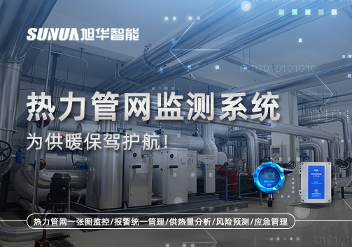 告别供暖“痛点”，热力管网监测系统，为供暖保驾护航！