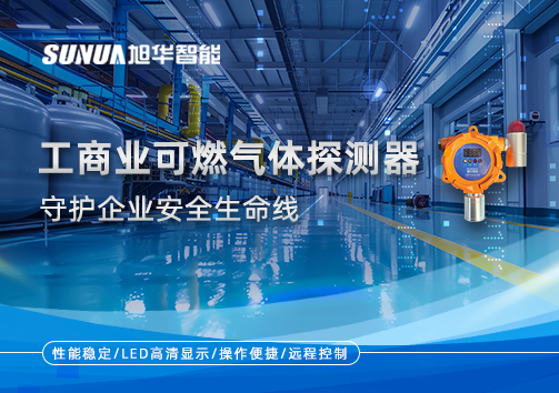 智能防“燃”：工商业可燃气体探测器守护企业安全生命线