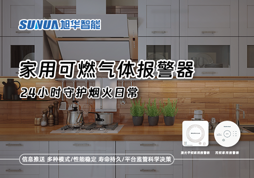 家有“安全哨兵”：家用可燃气体报警器，24小时守护烟火日常