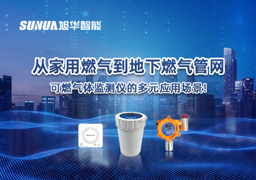 从家用燃气到地下燃气管网，可燃气体探测仪的多元应用场景！