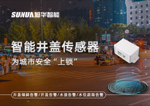 春节别让“脚下”成隐患，智能井盖传感器为城市安全“上锁”