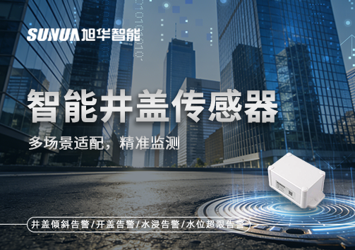 多场景适配，精准监测：智能井盖传感器如何应对复杂环境