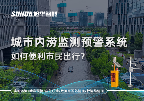 积水深度实时看：城市内涝监测预警系统如何便利市民出行？