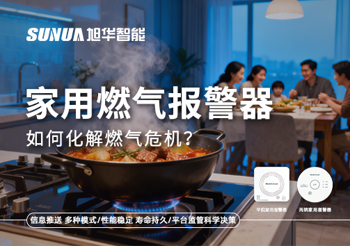 厨房爆燃悲剧背后：家用燃气报警器如何化解燃气危机？