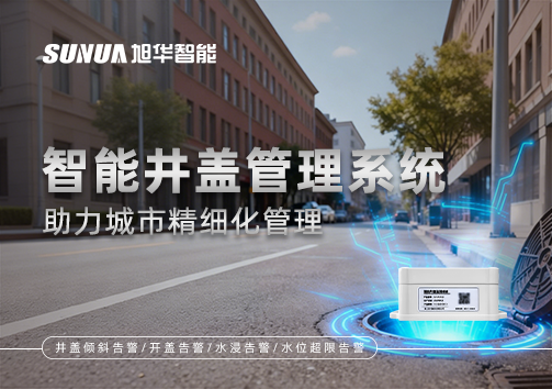 告别传统巡检模式，智能井盖管理系统助力城市精细化管理