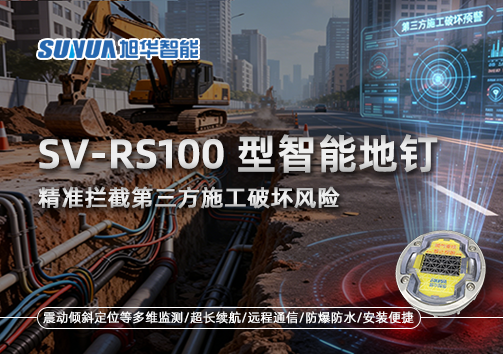 SV-RS100型智能地钉，精准拦截第三方施工破坏风险
