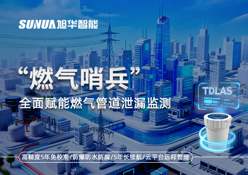 城市生命线再升级：“燃气哨兵”全面赋能燃气管道泄漏监测