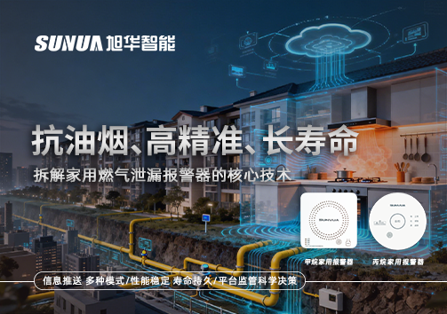 抗油烟、高精准、长寿命：拆解家用燃气泄漏报警器的核心技术