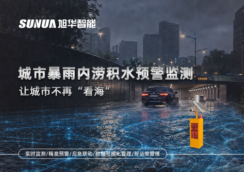 城市暴雨内涝积水预警监测：让城市不再“看海”