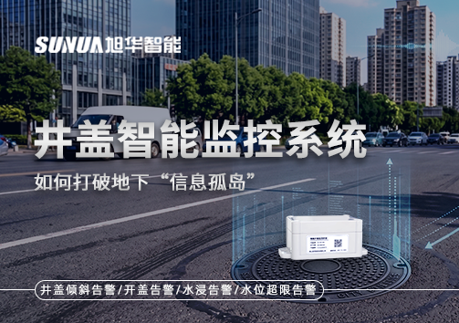 物联网赋能城市管理：井盖智能监控系统如何打破地下“信息孤岛”