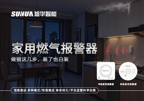 注意！家用燃气报警器做错这几步，装了也白装